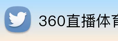 360直播体育赛事 Logo
